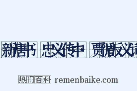 新唐书·忠义传中·贾循反义词是什么意思的图片